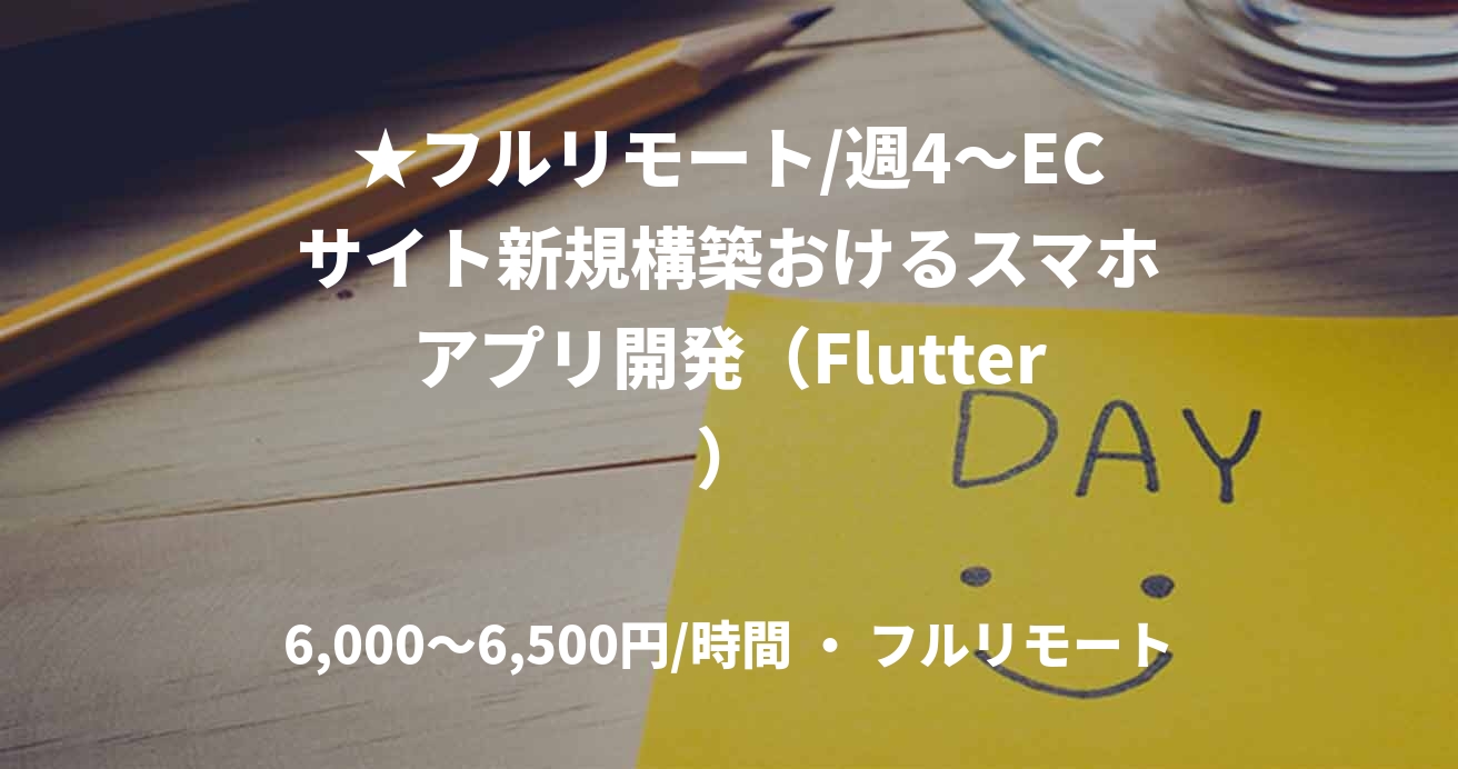 ★フルリモート/週4〜ECサイト新規構築おけるスマホアプリ開発（Flutter）