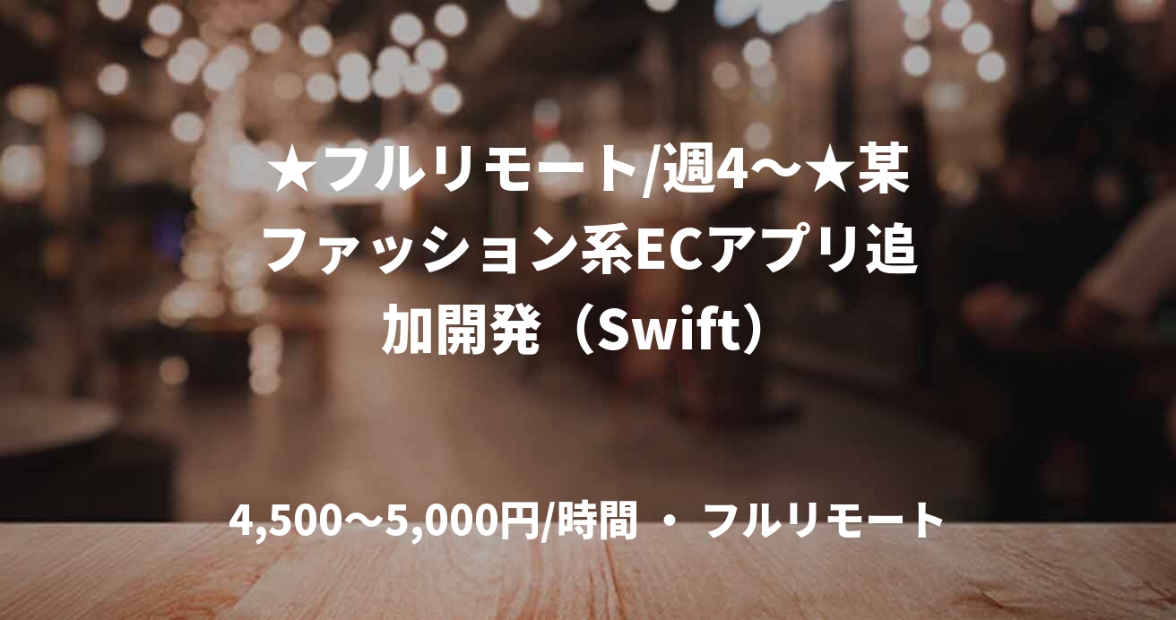 ★フルリモート/週4〜★某ファッション系ECアプリ追加開発（Swift）