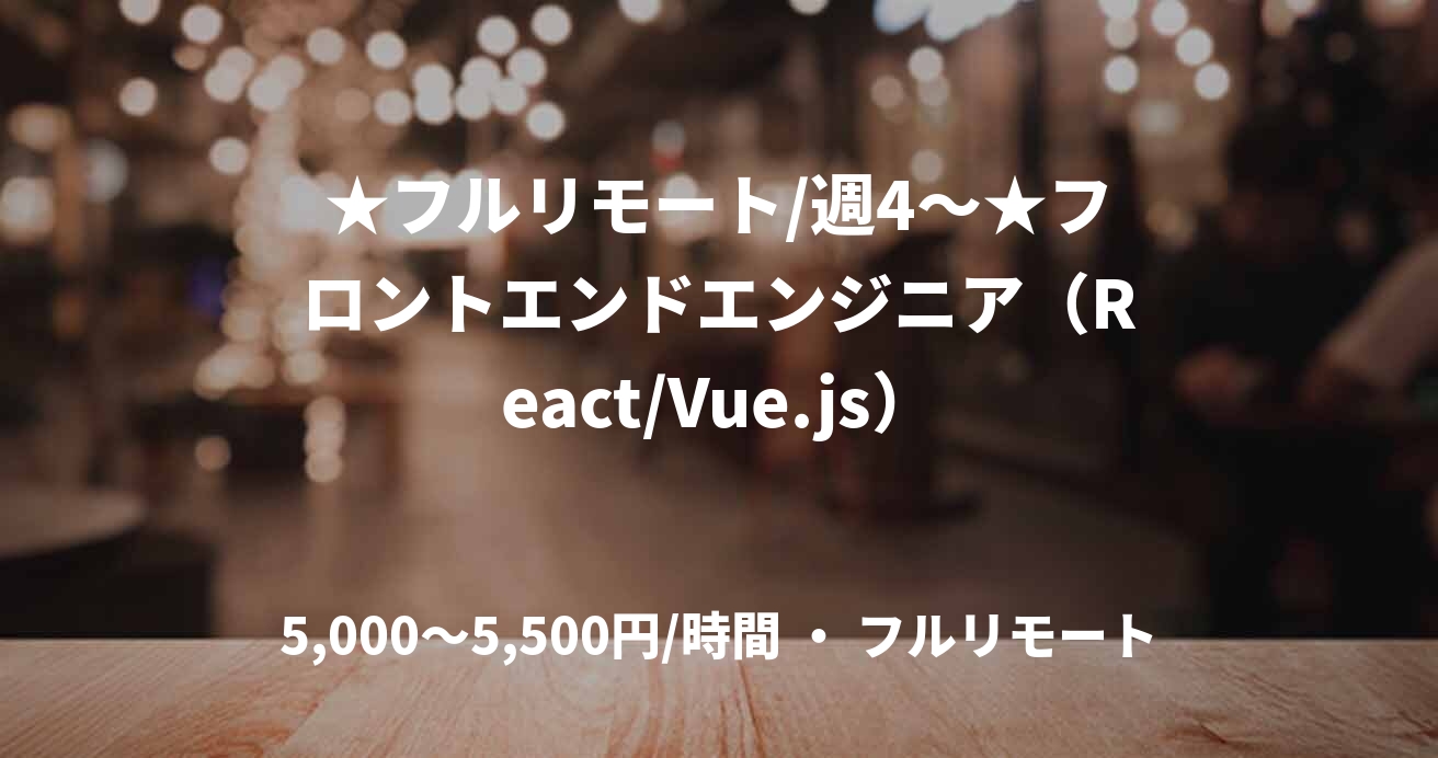 ★フルリモート/週4〜★フロントエンドエンジニア(React/Vue.js)