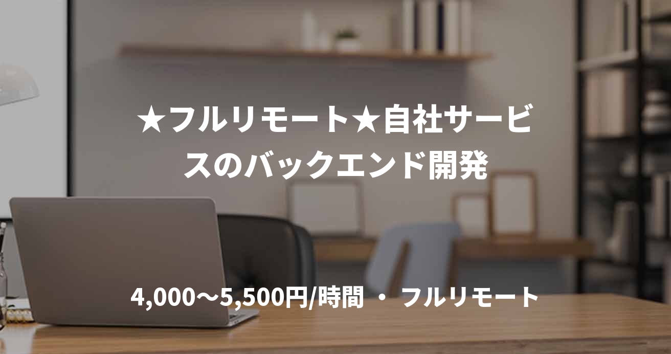 ★フルリモート★自社サービスのバックエンド開発