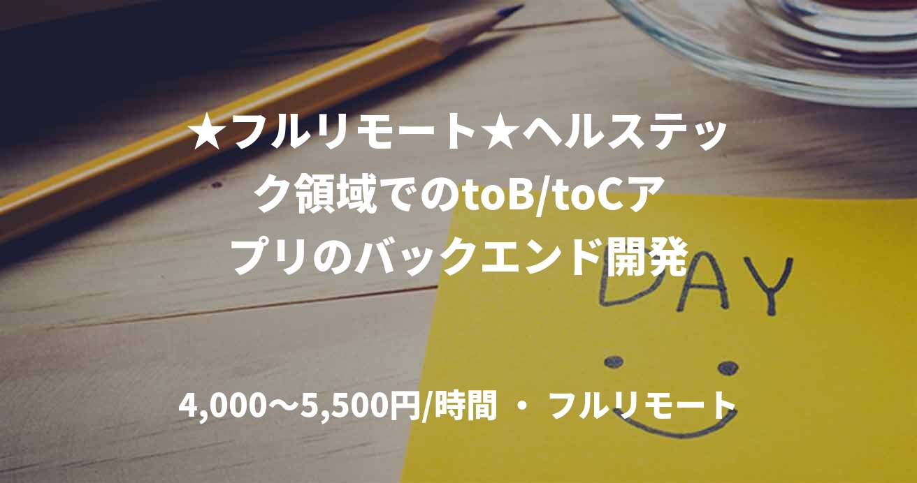 ★フルリモート★ヘルステック領域でのtoB/toCアプリのバックエンド開発