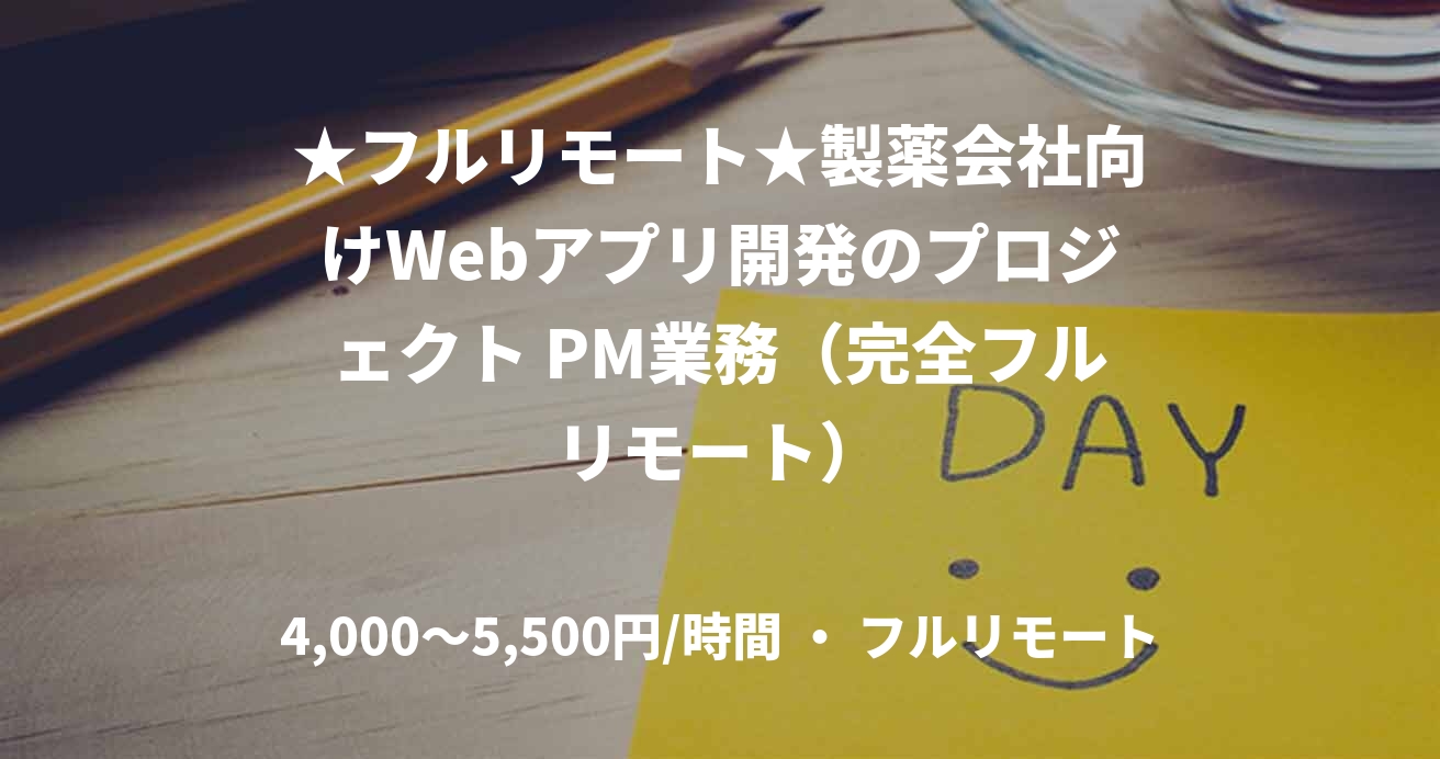 ★フルリモート★製薬会社向けWebアプリ開発のプロジェクト PM業務（完全フルリモート）