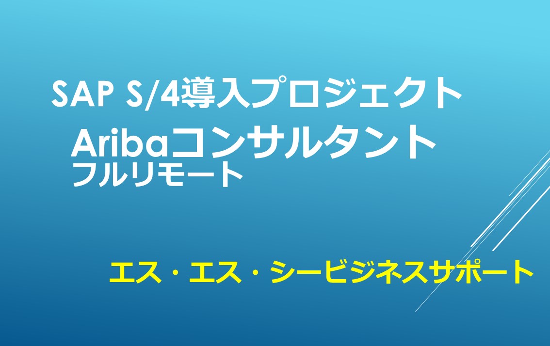 SAP S/4導入PJ　Aribaコンサルタント　フルリモート