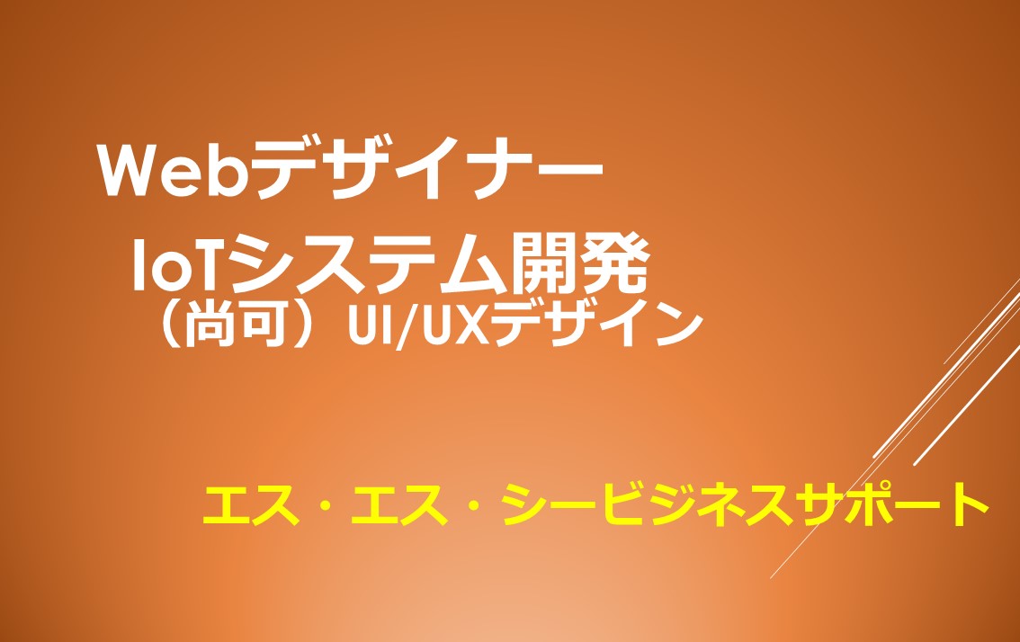 Webデザイナー / IoT製品の管理画面等
