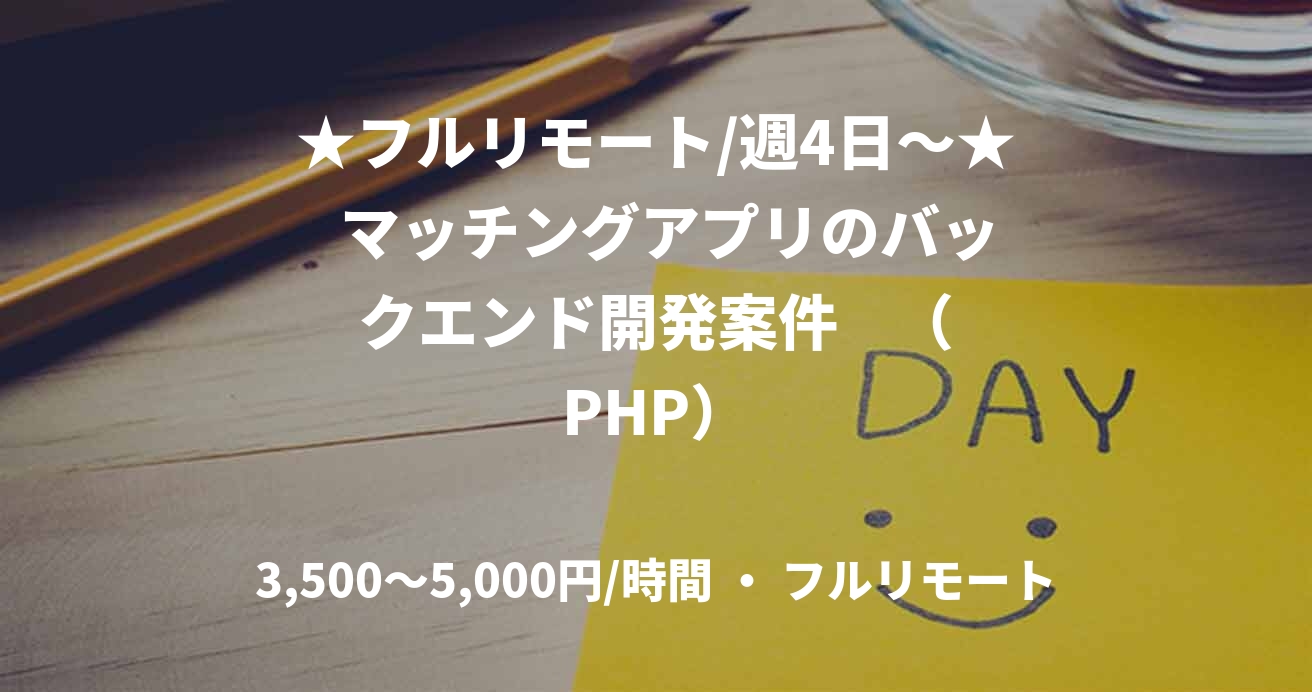 ★フルリモート/週4日〜★  マッチングアプリのバックエンド開発案件    （PHP）