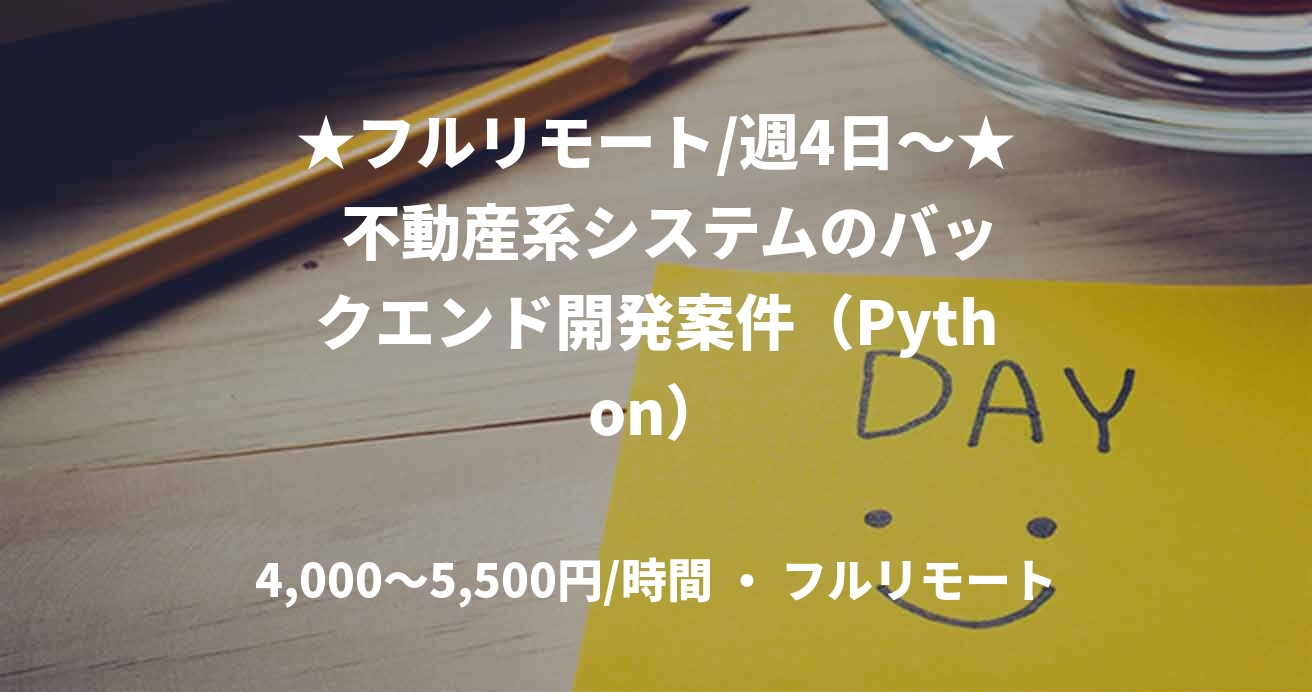 ★フルリモート/週4日〜★  不動産系システムのバックエンド開発案件（Python）