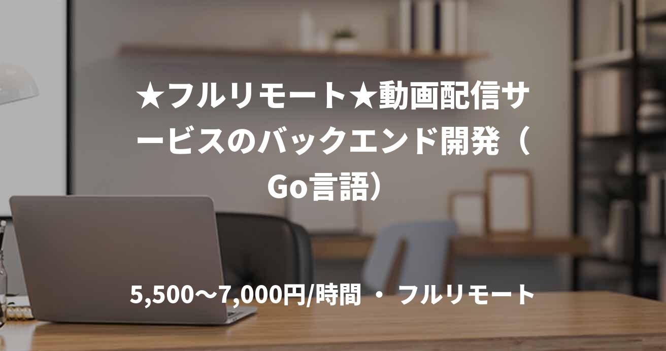 ★フルリモート★動画配信サービスのバックエンド開発（Go言語）