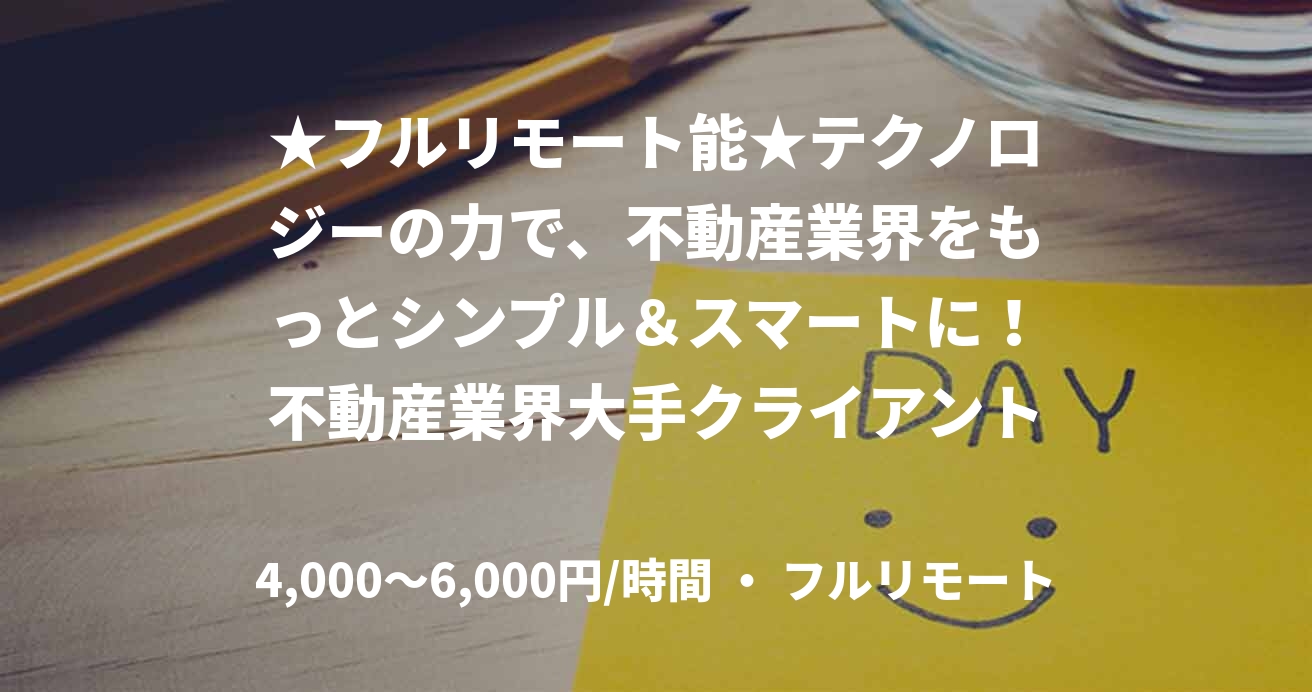 ★フルリモート能★テクノロジーの力で、不動産業界をもっとシンプル＆スマートに！不動産業界大手クライアント向けの業務システム構築案件に関わるインフラエンジニア（クラウドエンジニア）