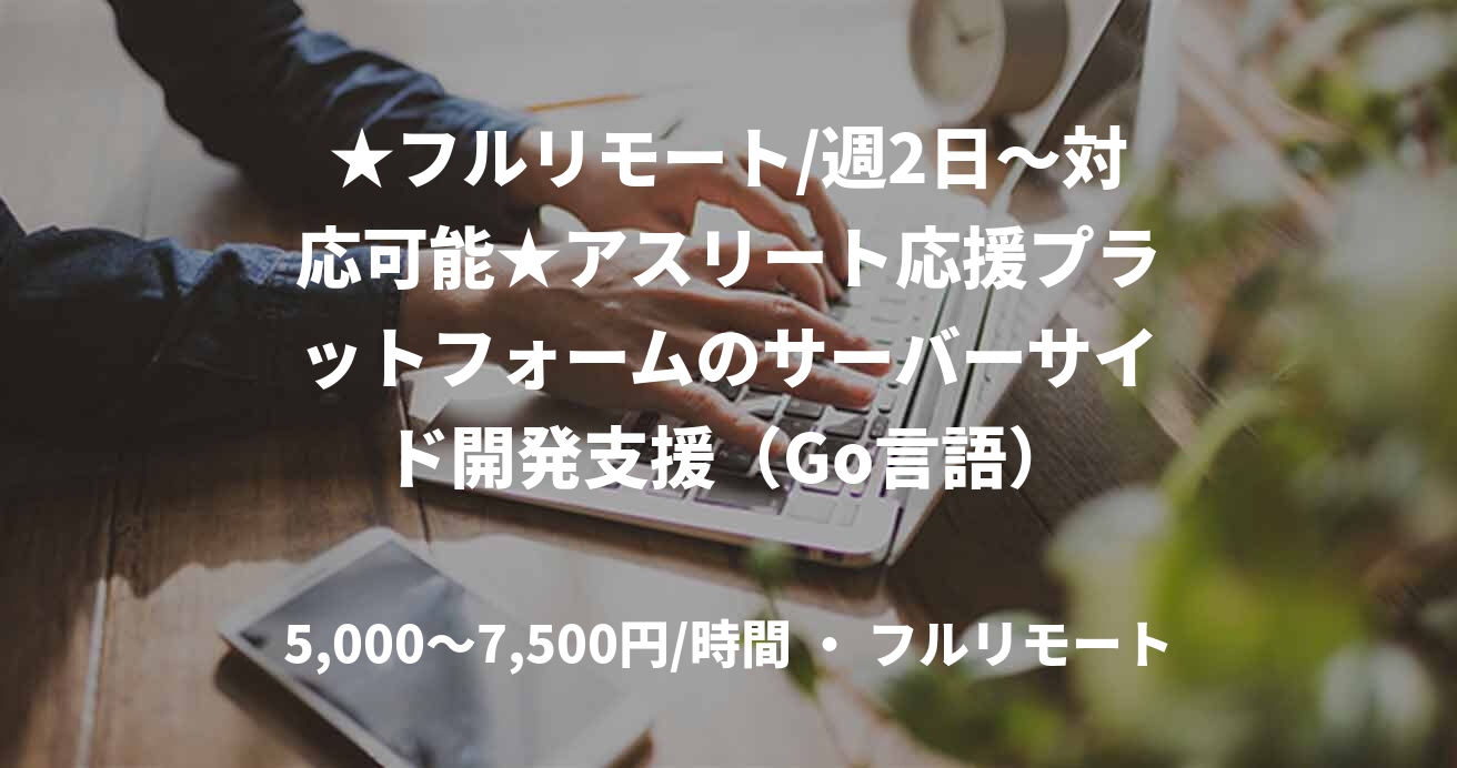 ★フルリモート/週2日〜対応可能★アスリート応援プラットフォームのサーバーサイド開発支援（Go言語）
