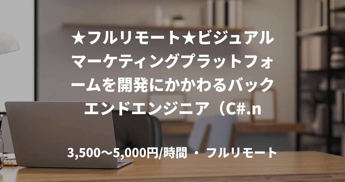 ★フルリモート★ビジュアルマーケティングプラットフォームを開発にかかわるバックエンドエンジニア（C#.net）