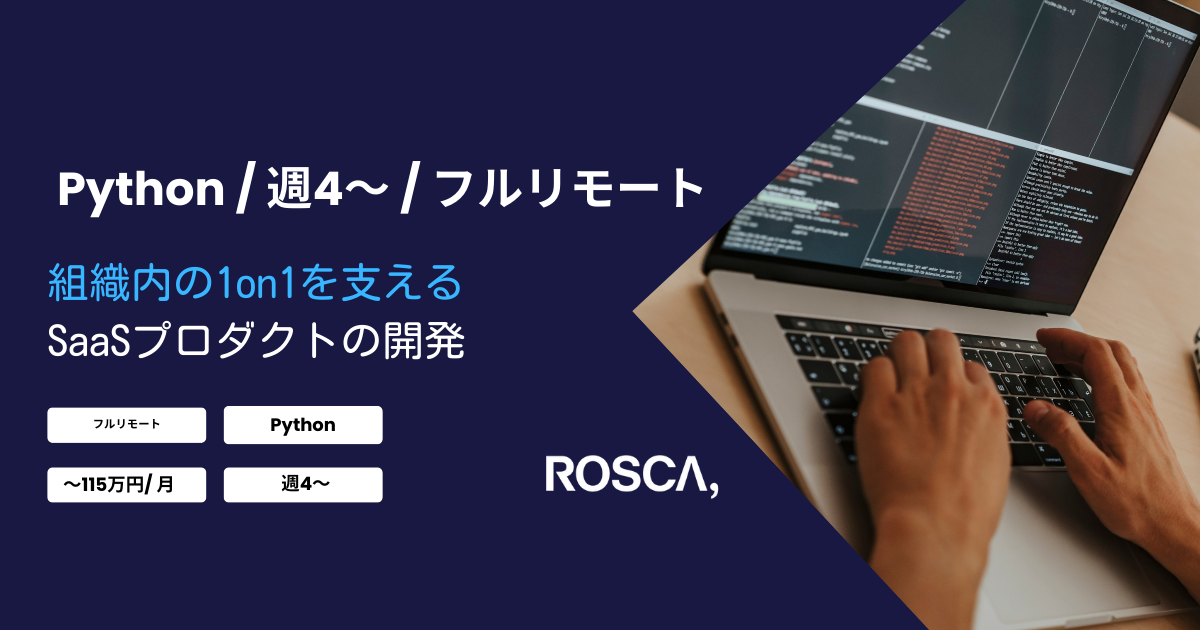 ★フルリモート/週4日〜可能★組織内での1対1のコミュニケーション(1on1)を支えるSaaSプロダクトの開発（Python）