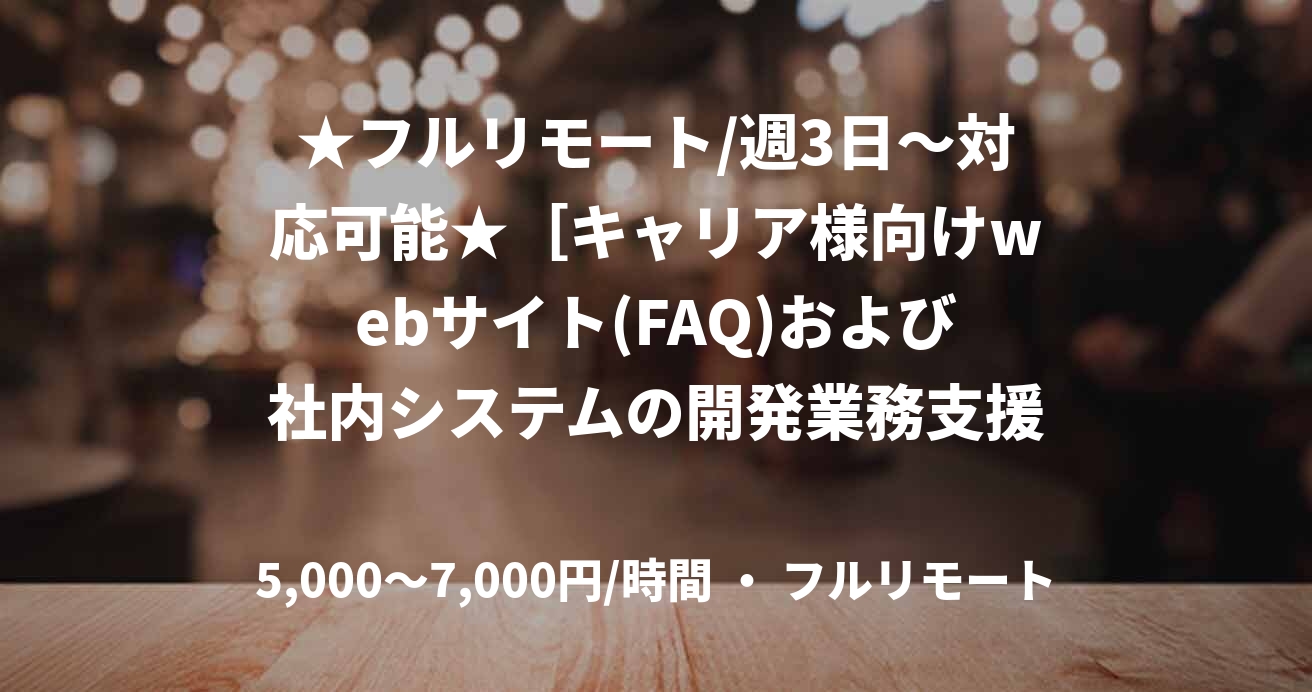 ★フルリモート/週3日〜対応可能★［キャリア様向けwebサイト(FAQ)および社内システムの開発業務支援］（Python）