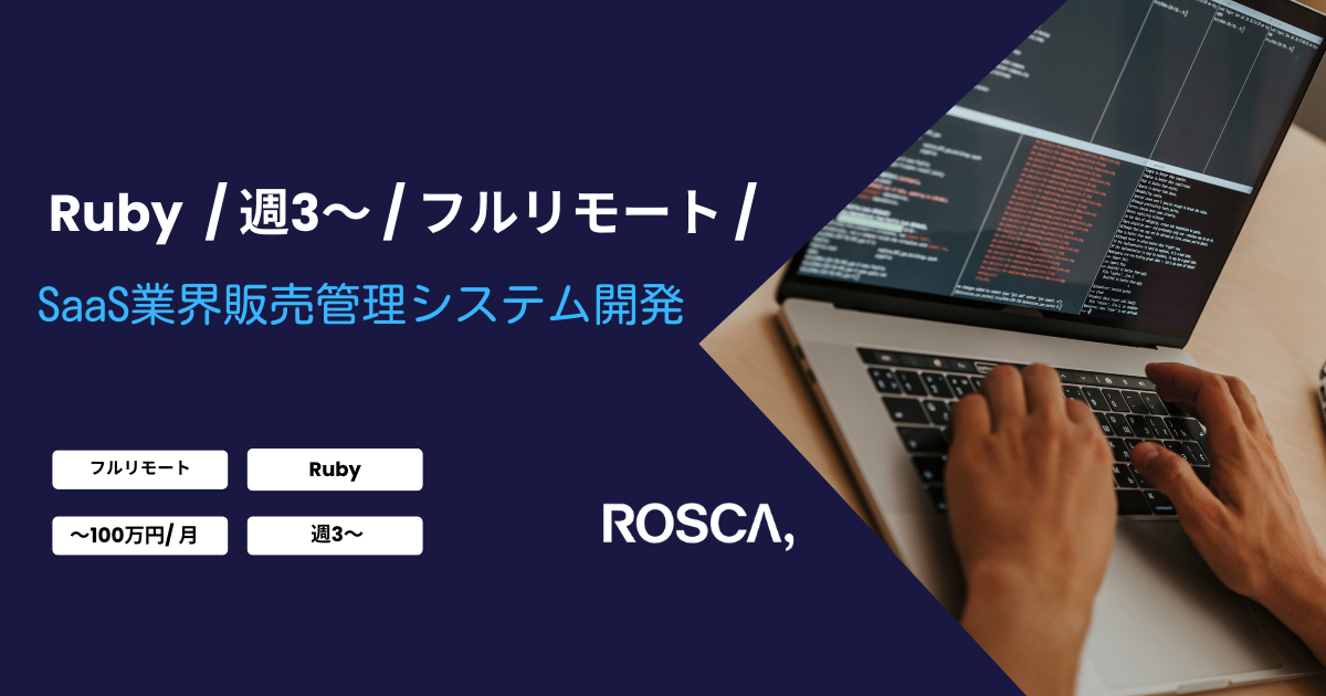 ★フルリモート/週3日〜可能★SaaS業界販売管理システム開発（Ruby）