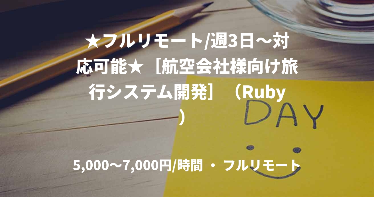 ★フルリモート/週3日〜対応可能★［航空会社様向け旅行システム開発］（Ruby）
