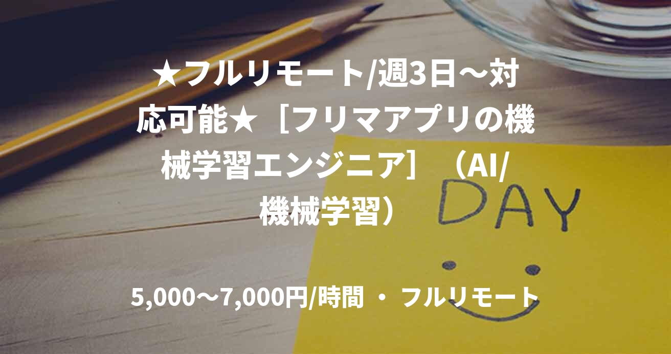 ★フルリモート/週3日〜対応可能★［フリマアプリの機械学習エンジニア］（AI/機械学習）