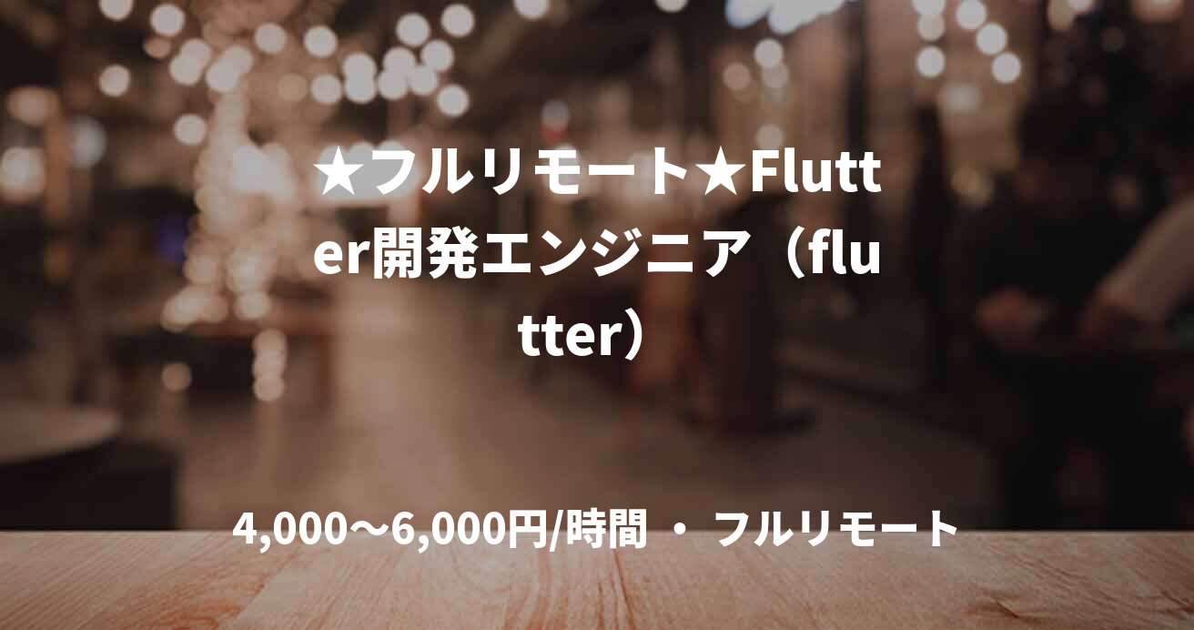 ★フルリモート★Flutter開発エンジニア（flutter）