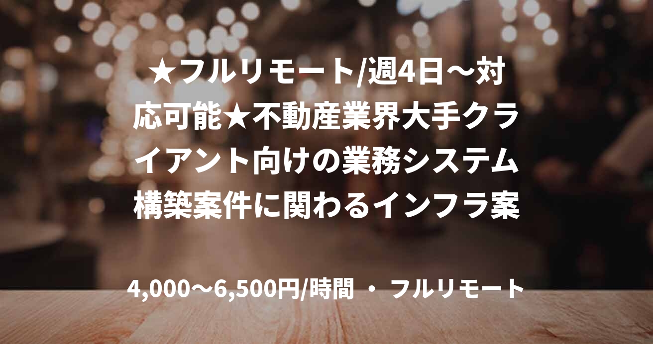 ★フルリモート/週4日〜対応可能★不動産業界大手クライアント向けの業務システム構築案件に関わるインフラ案件(クラウドエンジニア)