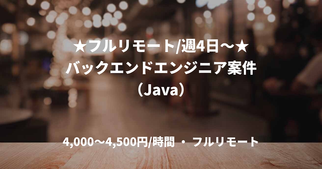 ★フルリモート/週4日〜★バックエンドエンジニア案件（Java）