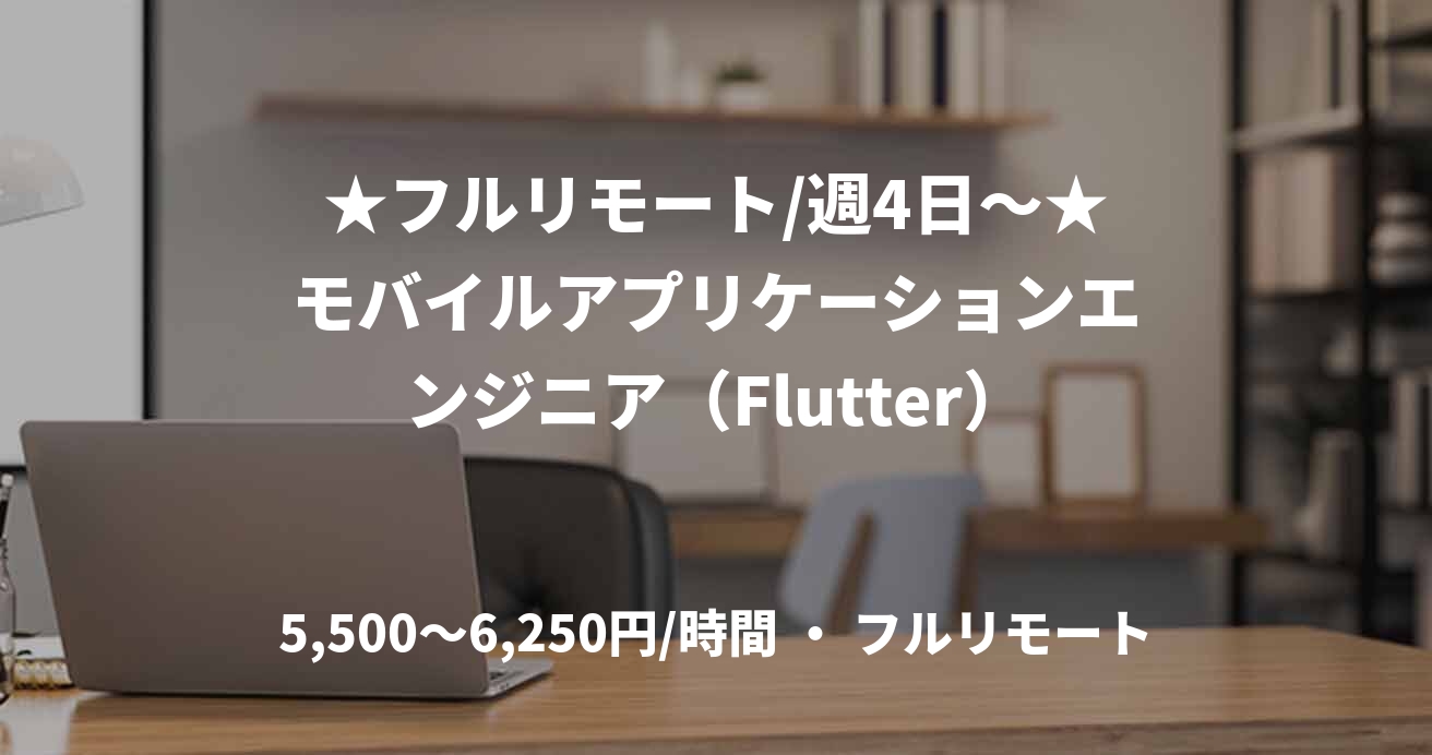★フルリモート/週4日〜★モバイルアプリケーションエンジニア（Flutter）