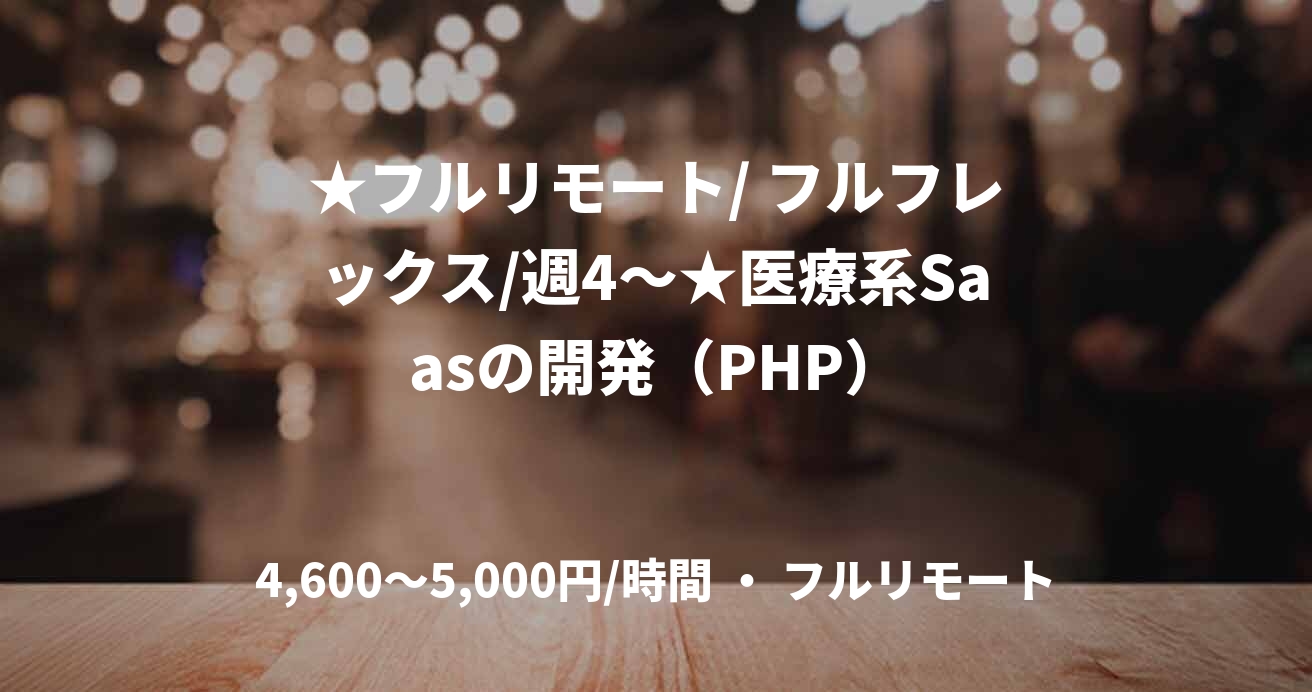 ★フルリモート/ フルフレックス/週4〜★医療系Saasの開発（PHP）