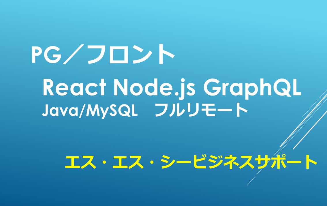 エネルギー会社の基盤連携　　　システム開発　　　フルリモート