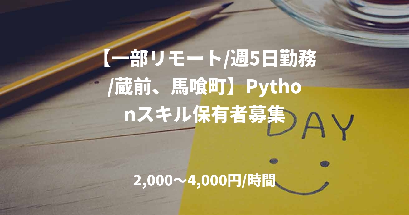 【一部リモート/週5日勤務/蔵前、馬喰町】Pythonスキル保有者募集