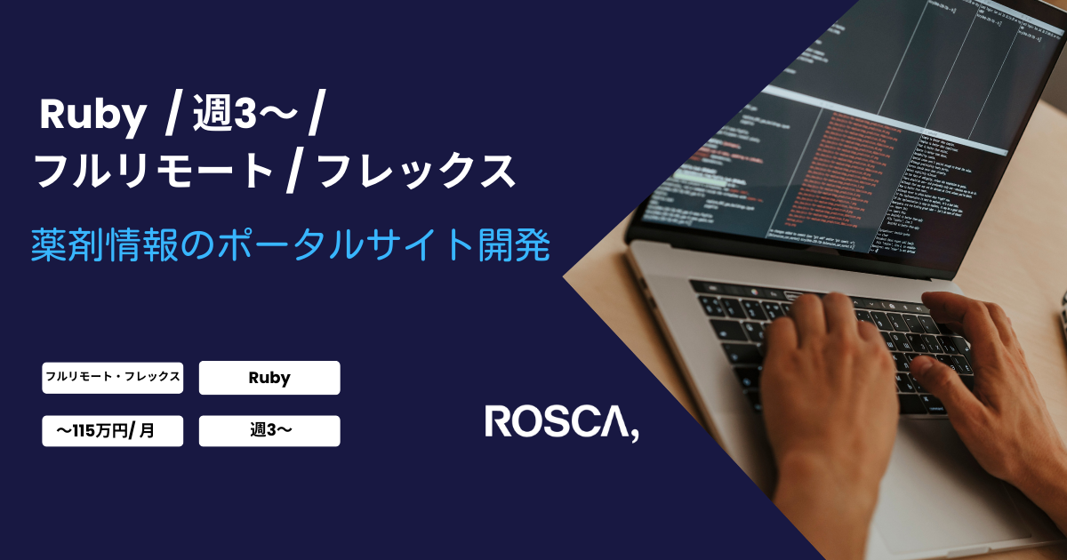 ★フルリモート/週3日〜可能★薬剤情報のポータルサイト開発（Ruby）