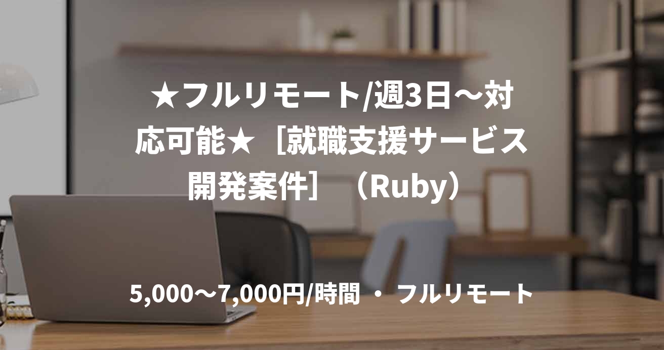 ★フルリモート/週3日〜対応可能★［就職支援サービス開発案件］（Ruby）