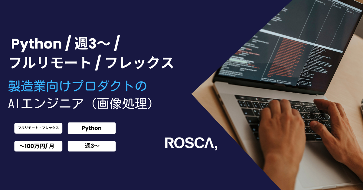★フルリモート/週3日〜可能★製造業向けプロダクトのAIエンジニア（画像処理）/Python