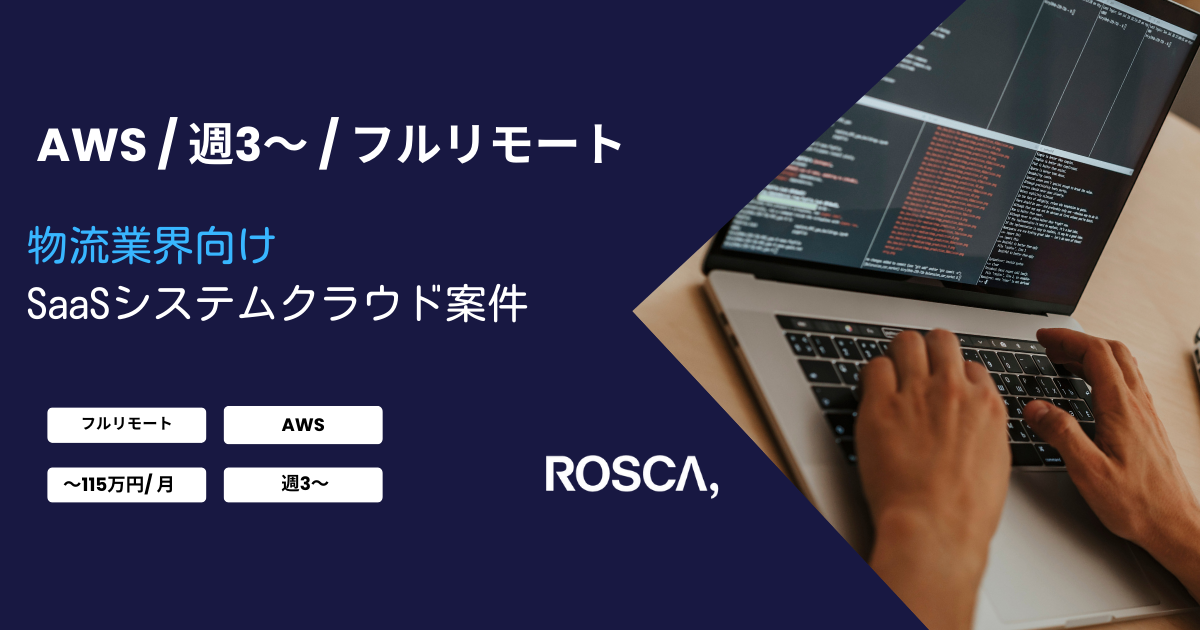 ★フルリモート/週3日〜対応可能★物流業界向けSaaSシステムクラウド案件（AWS）