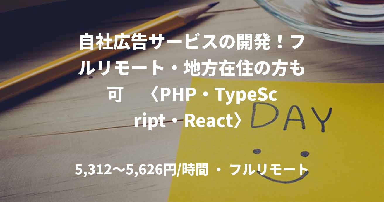 自社広告サービスの開発！フルリモート・地方在住の方も可　〈PHP・TypeScript・React〉