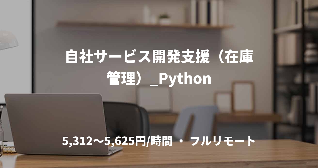 自社サービス開発支援（在庫管理）_Python