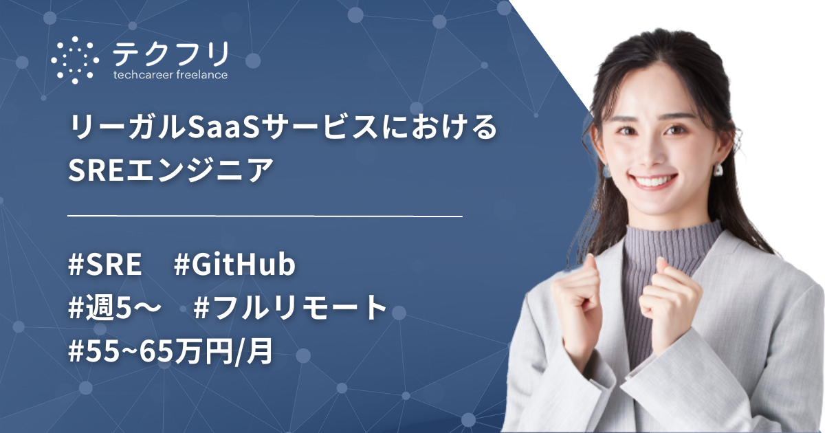 SRE/フルリモート/リーガルSaaSサービスにおけるSREエンジニア
