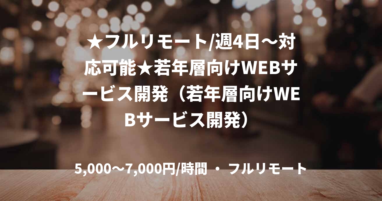 ★フルリモート/週4日〜対応可能★若年層向けWEBサービス開発(若年層向けWEBサービス開発)
