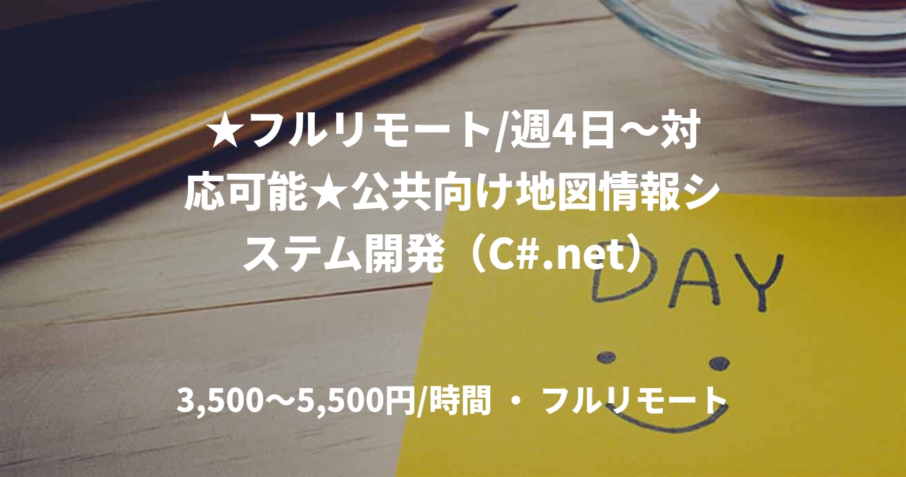 ★フルリモート/週4日〜対応可能★公共向け地図情報システム開発（C#.net）