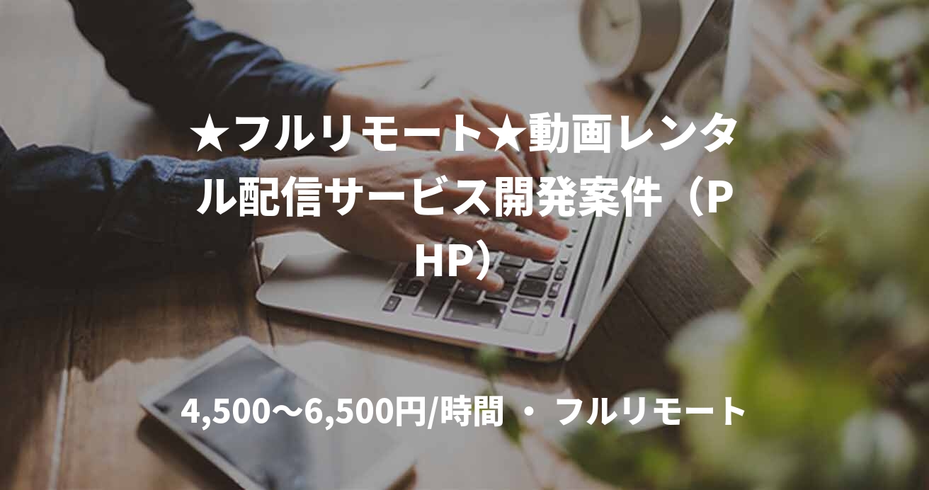 ★フルリモート★動画レンタル配信サービス開発案件（PHP）