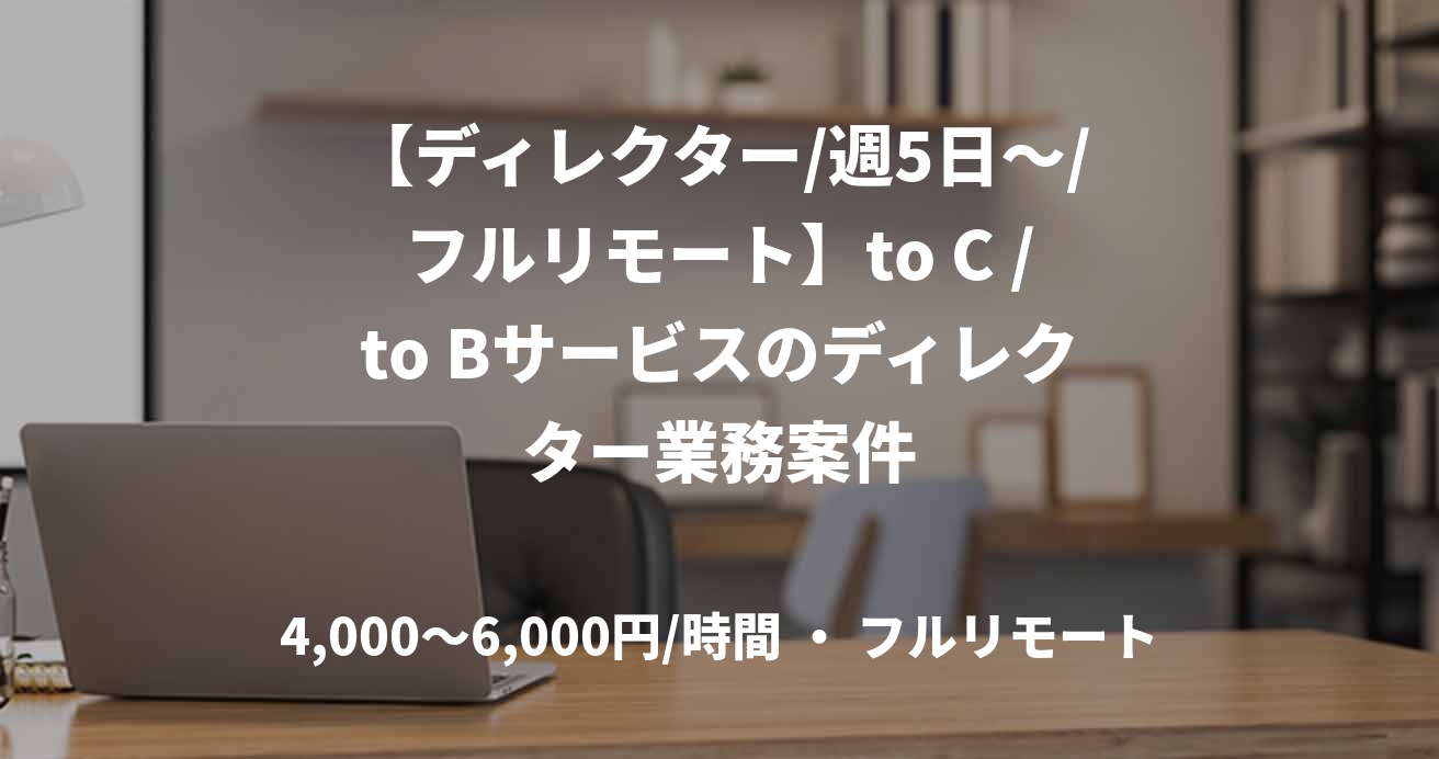 【ディレクター/週5日～/フルリモート】to C /to Bサービスのディレクター業務案件