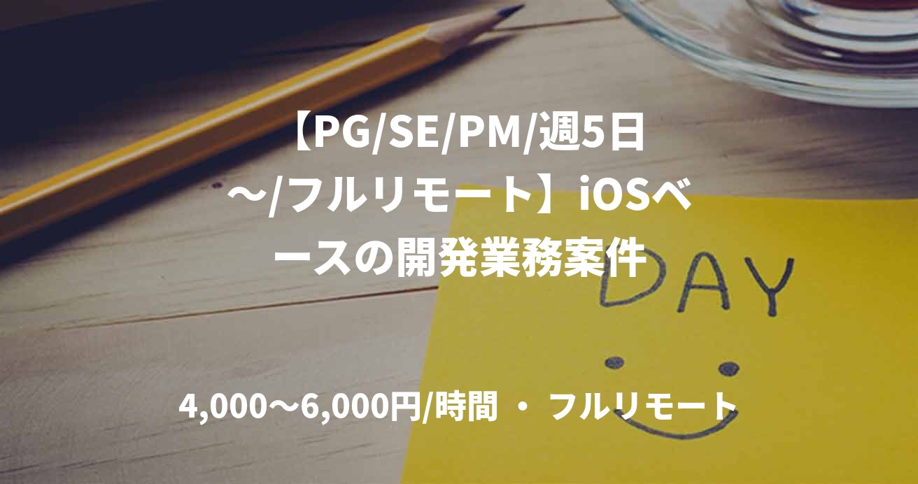 【PG/SE/PM/週5日～/フルリモート】iOSベースの開発業務案件
