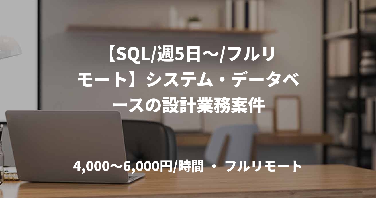 【SQL/週5日～/フルリモート】システム・データベースの設計業務案件