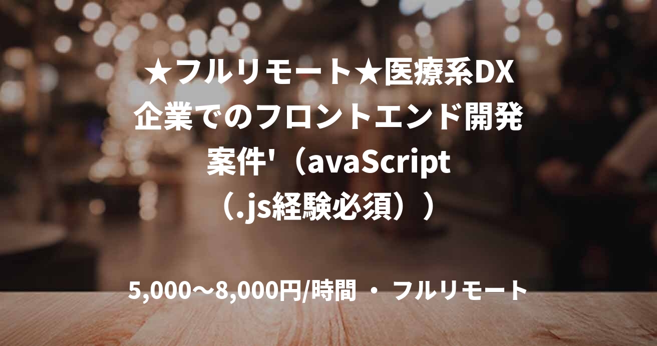 ★フルリモート★医療系DX企業でのフロントエンド開発案件'（avaScript（.js経験必須））