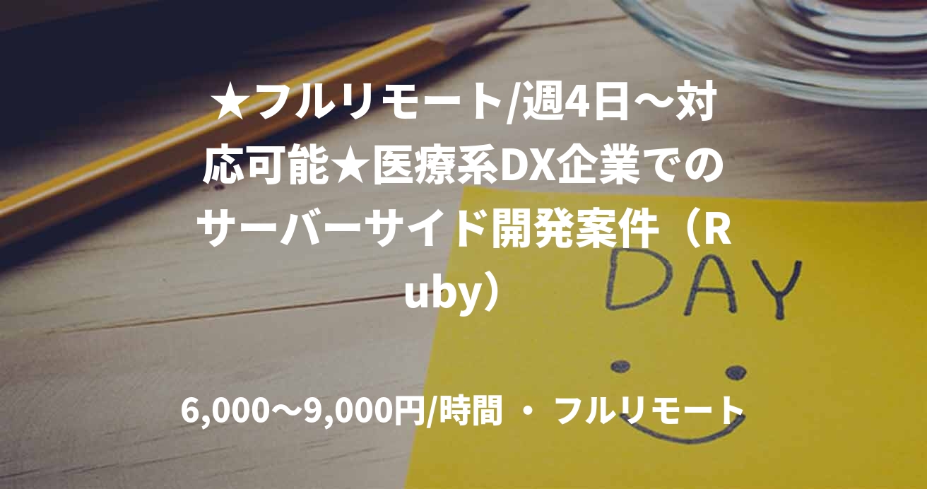 ★フルリモート/週4日〜対応可能★医療系DX企業でのサーバーサイド開発案件（Ruby）