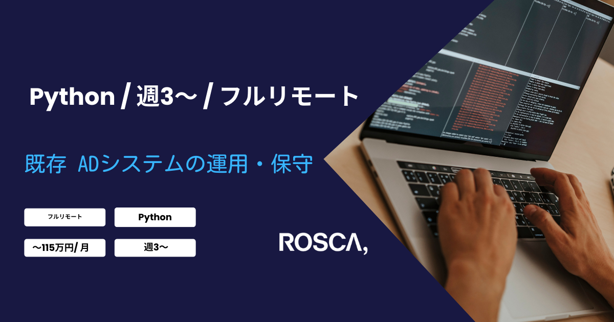 ★フルリモート/週3日〜可能★既存 ADシステムの運用・保守（Python）