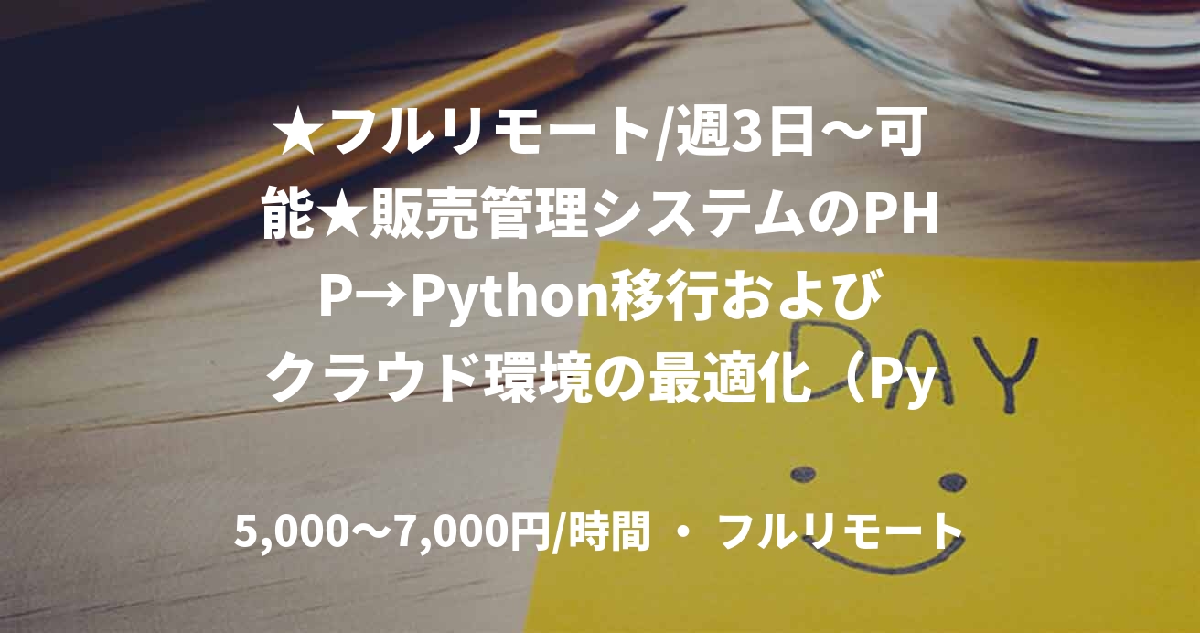 ★フルリモート/週3日〜可能★販売管理システムのPHP→Python移行およびクラウド環境の最適化（Python）