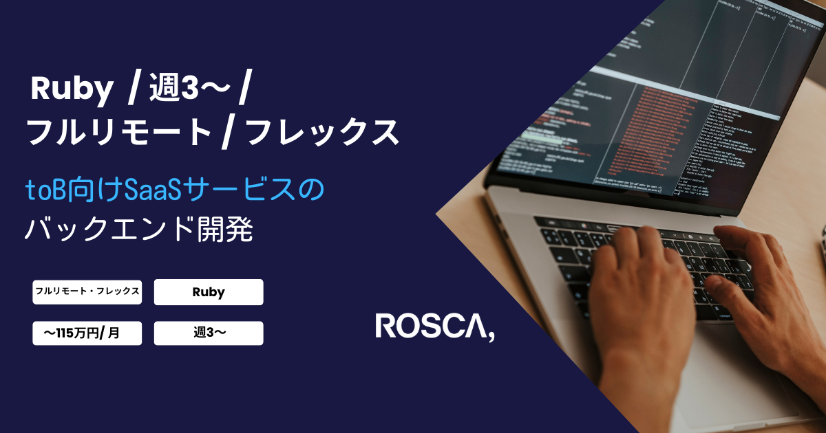 ★フルリモート/週3日〜可能★toB向けSaaSサービスのバックエンドエンジニア（Ruby）