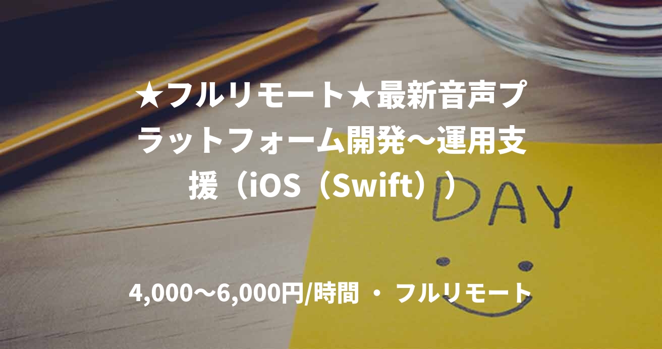 ★フルリモート★最新音声プラットフォーム開発～運用支援（iOS（Swift））