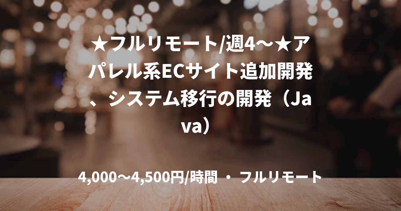 ★フルリモート/週4〜★アパレル系ECサイト追加開発、システム移行の開発(Java)