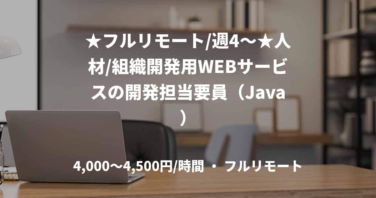 ★フルリモート/週4〜★人材/組織開発用WEBサービスの開発担当要員（Java）