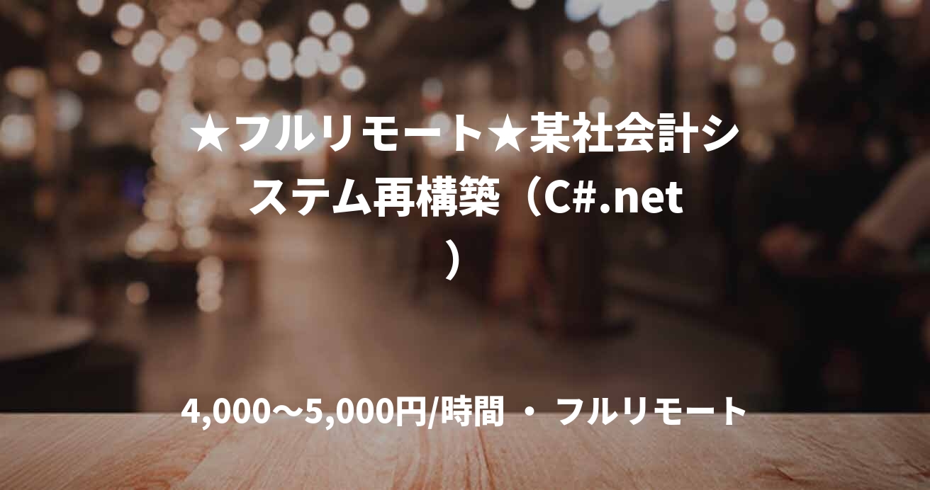 ★フルリモート★某社会計システム再構築（C#.net）