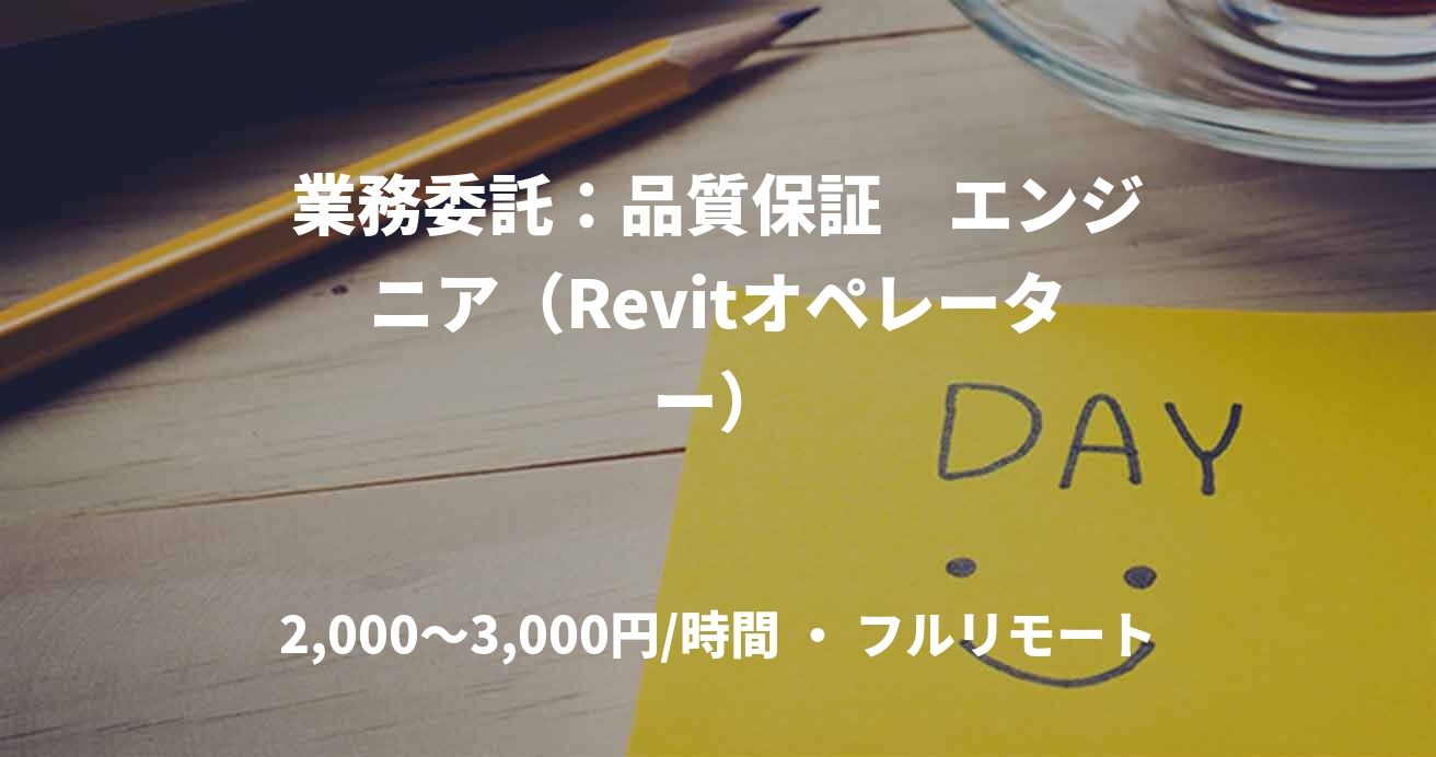業務委託：品質保証　エンジニア（Revitオペレーター）