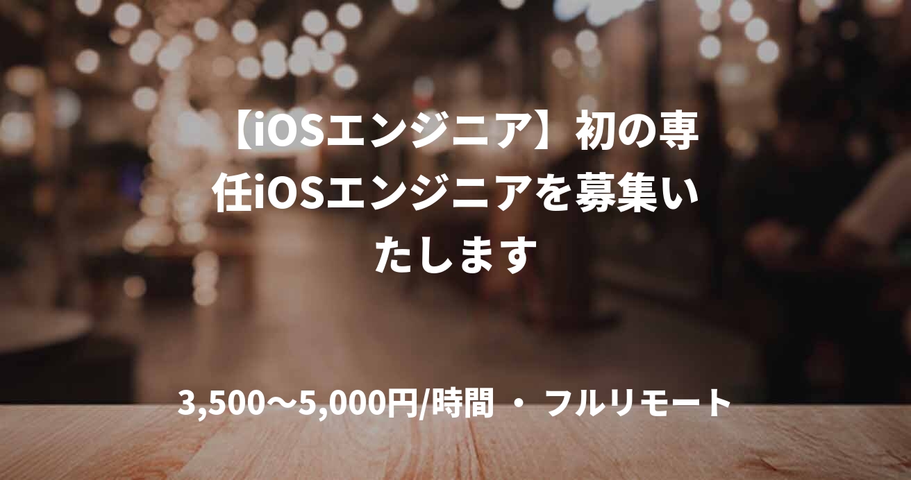 【iOSエンジニア】初の専任iOSエンジニアを募集いたします